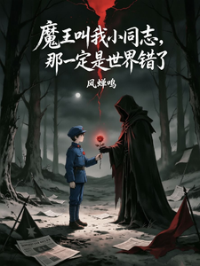 魔王叫我小同志，那就是世界错了