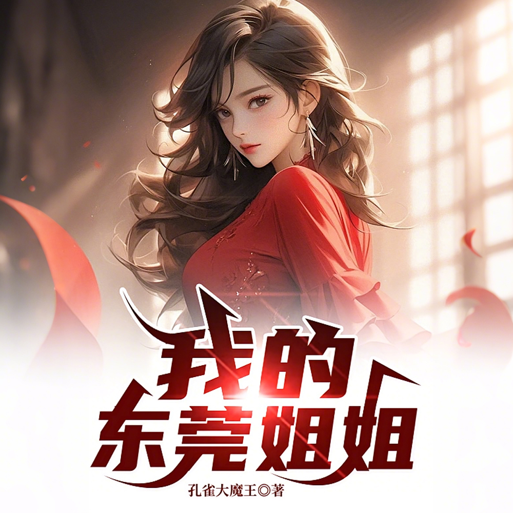 我的东莞燕姐