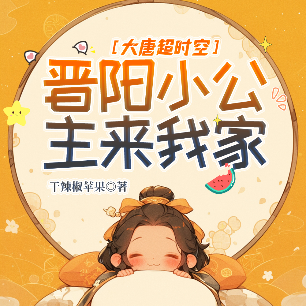大唐超时空：小兕子来我家