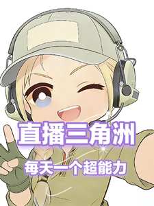 直播三角洲：每天一个超能力