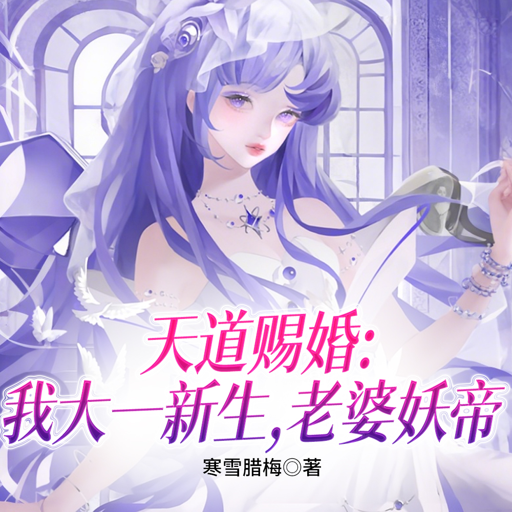我欺凌玩弄过的疯批，都爱上我了
