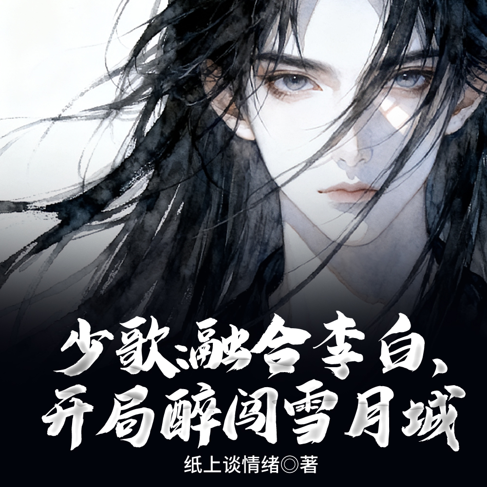 少歌：融合李白，一剑仙人跪！